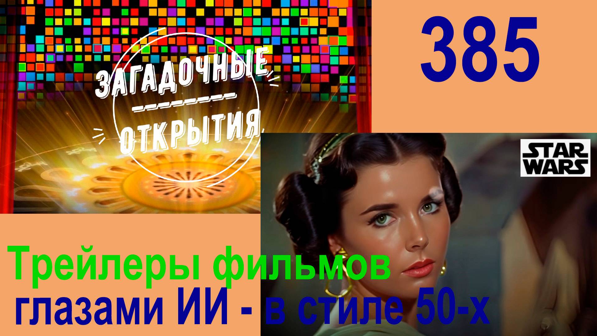 Трейлеры к фильмам в стиле 50-х. З/О_385