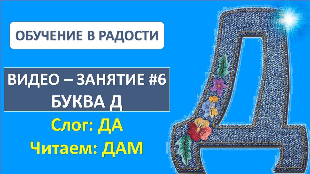 Буква Д. Подготовка к школе. Читаем слоги