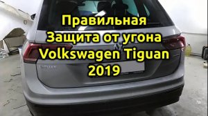 🔥Защита Volkswagen Tiguan 2019 от угона охранный комплекс на базе сигнализации Pandect X-3150