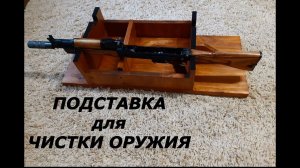 ПОДСТАВКА для чистки оружия!