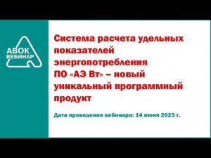 Система расчета удельных показателей энергопотребления ПО АЭ Вт новый уникальный программный продукт