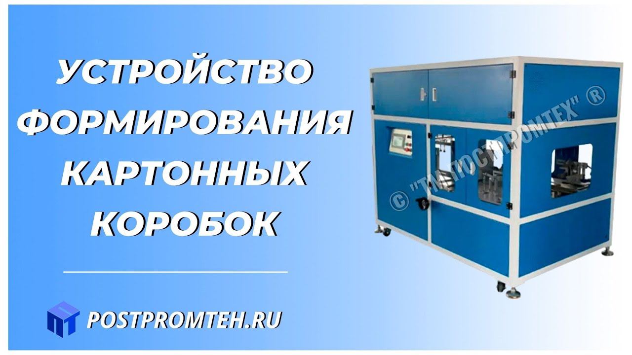 Устройство формирования картонных коробок. Автоматическое оборудование для упаковки. смотреть онлайн