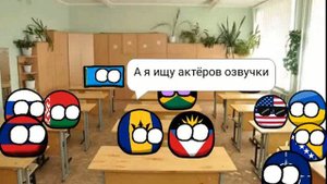 школа countryballs 7 | разговоры о важном