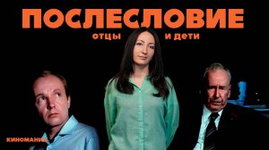 «Послесловие». Шанс изменить свою жизнь