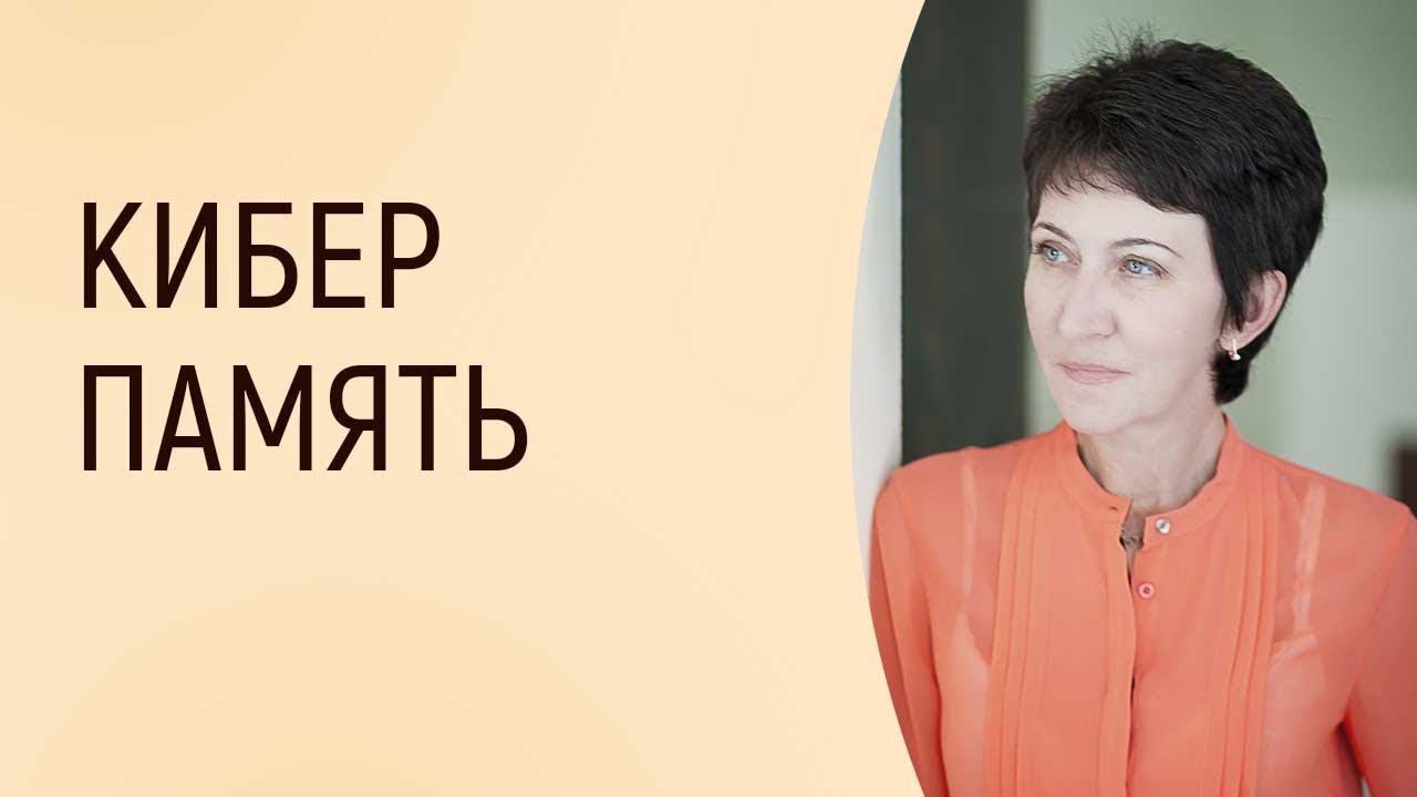 КИБЕРПАМЯТЬ | Марта Николаева-Гарина