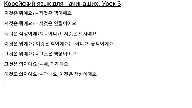 Урок 3. Корейский язык для начинающих с нуля