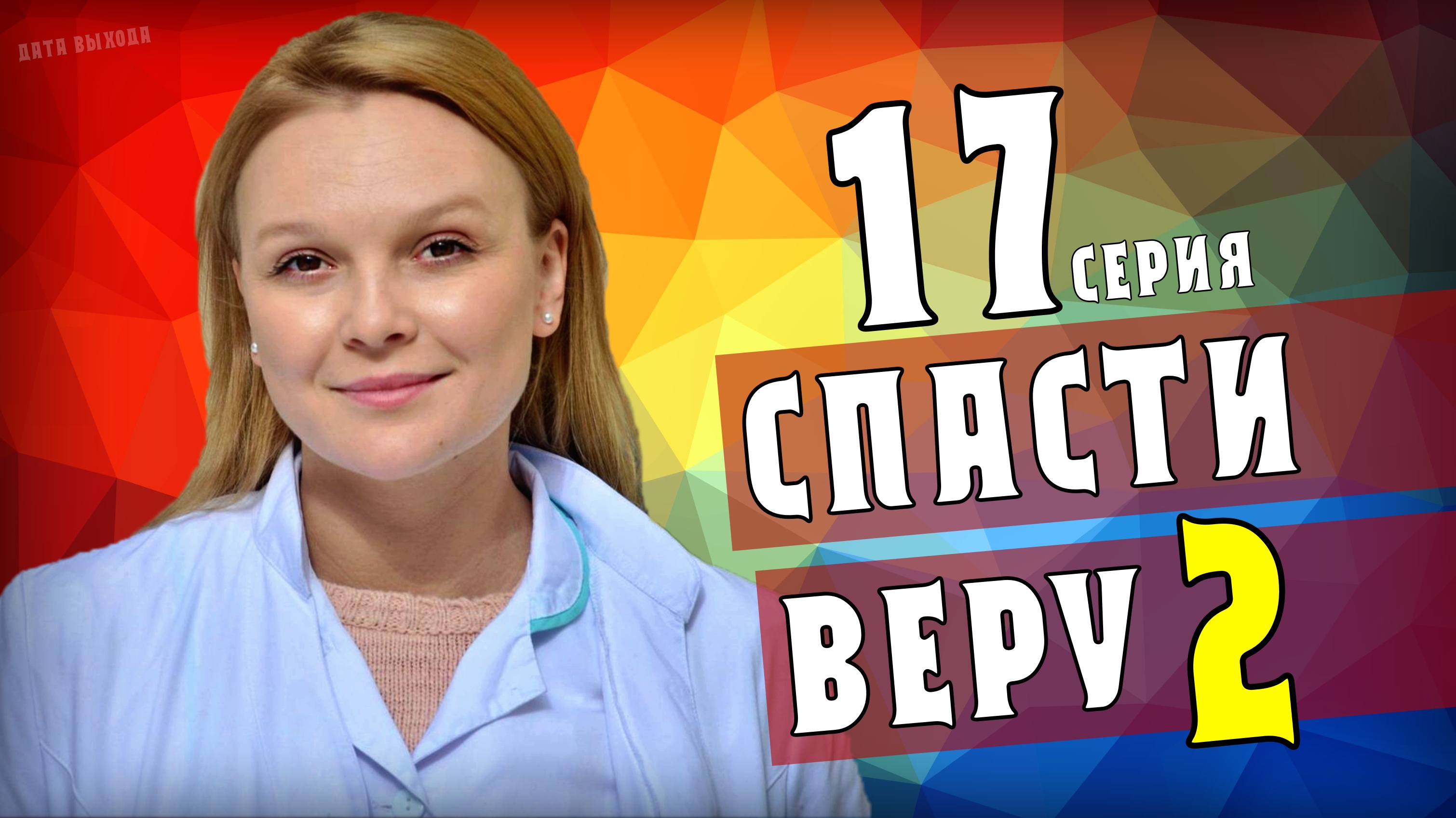 Спасти веру 2021. Мелодрама спасти веру.