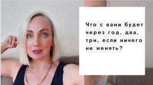 Что с вашей жизнью будет через год, два, три, если ничего не менять?