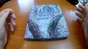 Обзор книги-игры "Подземелья чёрного замка".