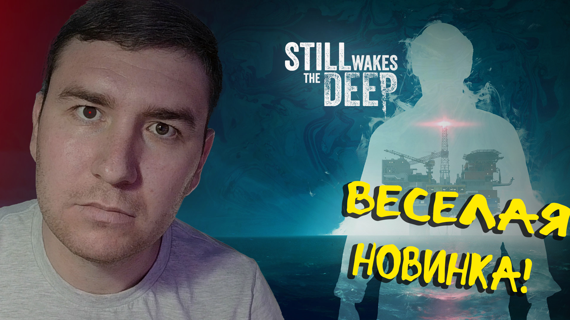 Still Wakes the Deep(Прохождение)