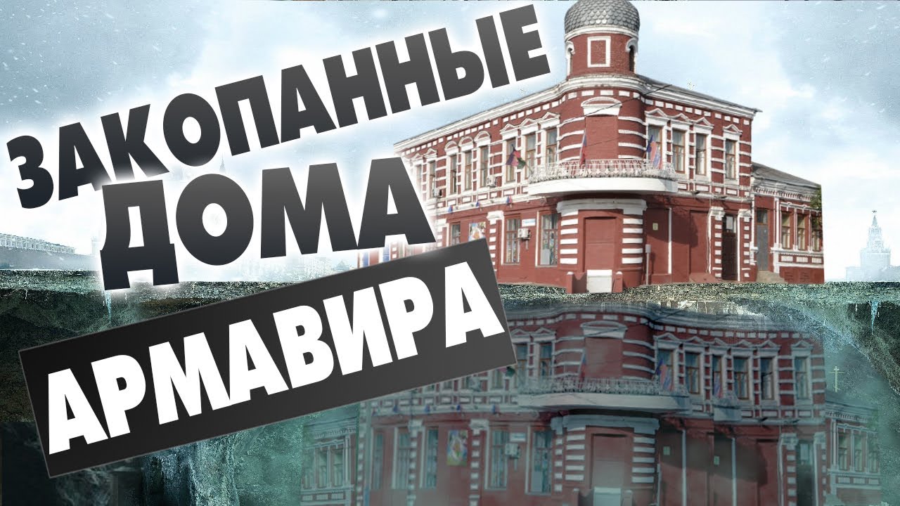 Закопанные дома Армавира, История Армавира, основание города, интервью с С. Н. Ктиторовым.