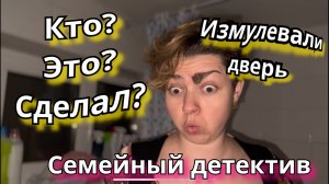 Семейный детектив. Кто из детей обманывает?