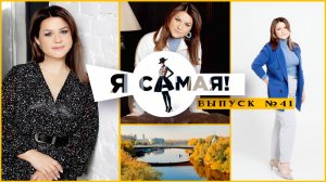 ПРОЕКТ "Я САМАЯ"
выпуск 5