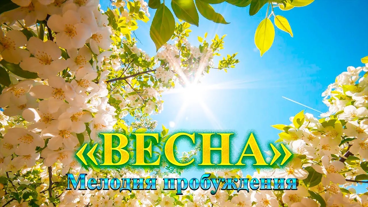 Весна