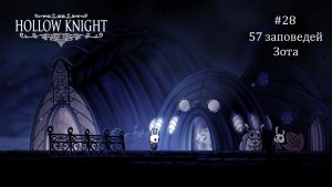 Hollow Knight #28 / 57 заповедей Зота