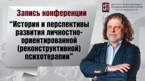 Развитие наследия Б.Д. Карвасарского и традиций Петербургской Ленинградской школы психотерапии