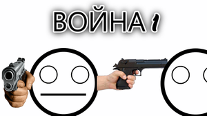 Война Стикманов 1