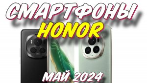 СМАРТФОНЫ HONOR 2024 ГОД ТОП 5