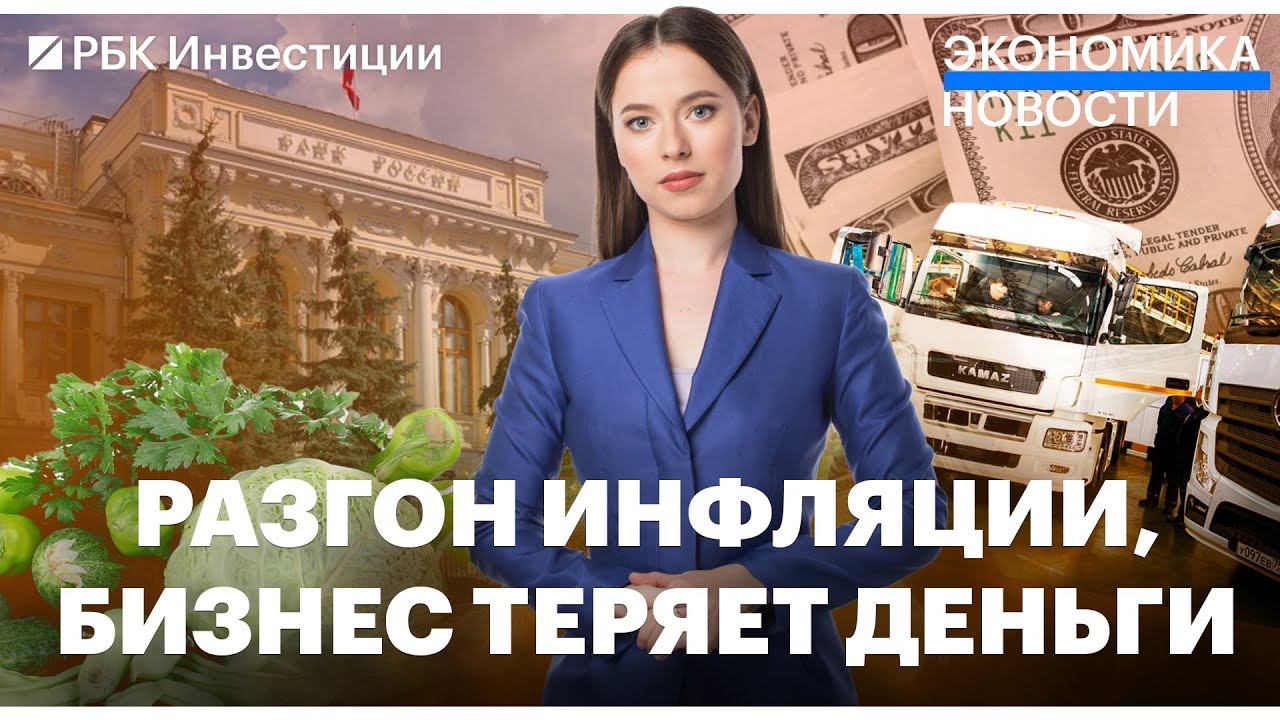 Инфляция ускорилась вопреки ожиданиям / Daimler продал долю в «Камаз» / Bitcoin обновил максимумы