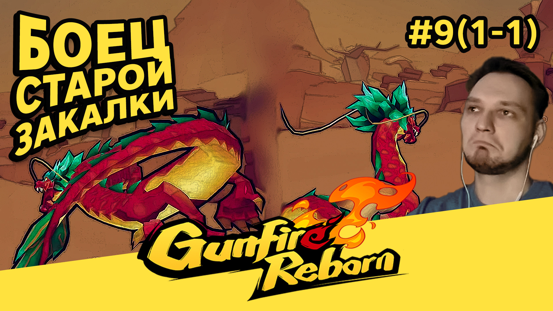 БОЕЦ СТАРОЙ ЗАКАЛКИ - Gunfire Reborn #9(1-1) - Прохождение