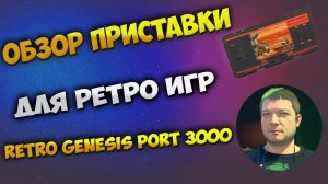 Обзор приставки для ретро игр - Retro Genesis Port 3000