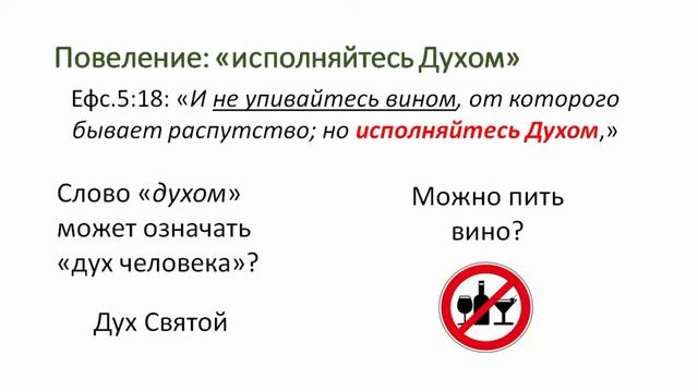 Исполнение Духом Святым (Сергей Круглый)
