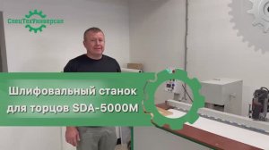 Станок для шлифовки торцов у мебельных фасадов и дверей. SDA 5000M 📱89092878038