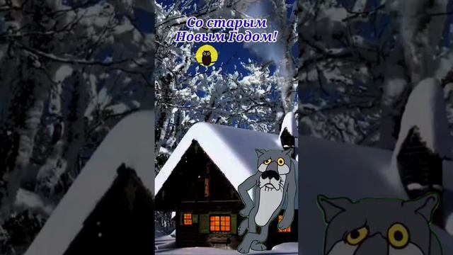 Со старым Новым Годом!
