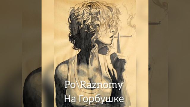 Po\Raznomy - На Горбушке смотреть онлайн