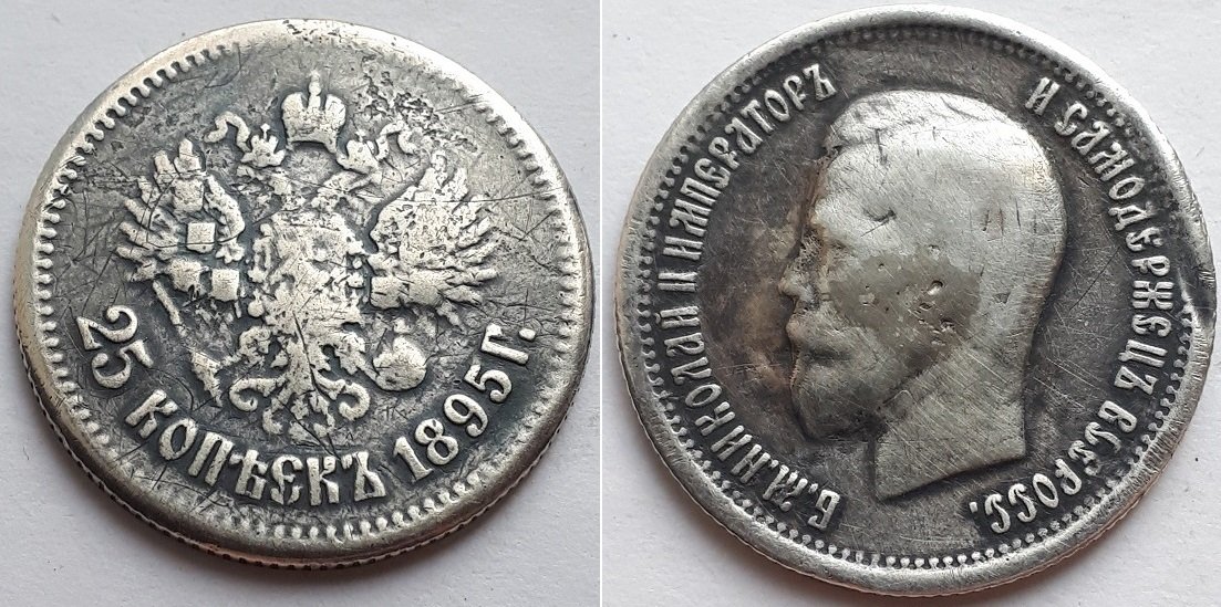 Монета Российской Империи 25 копеек 1895 АГ, Николай Второй.
