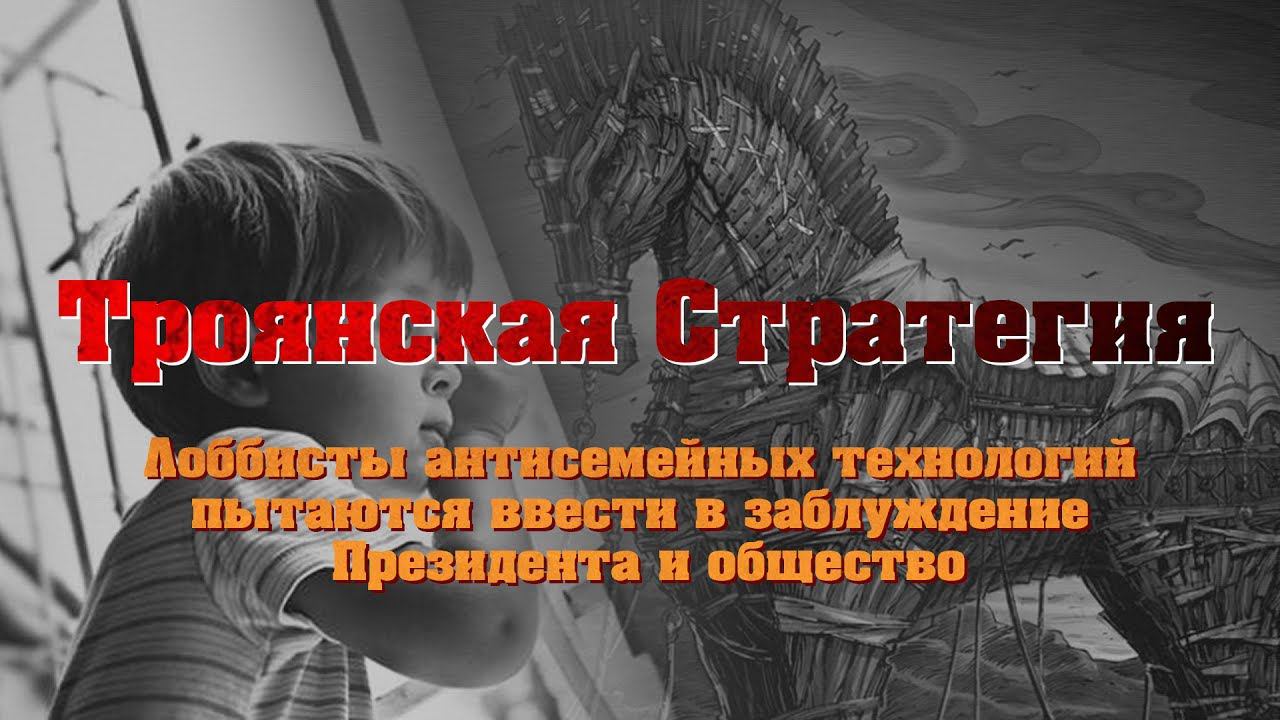 Троянская Стратегия