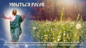 ЧТО СТОИТ СДЕЛАТЬ В ВОЗНЕСЕНИЕ ГОСПОДНЕ