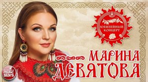 Юбилейный концерт Марины Девятовой.