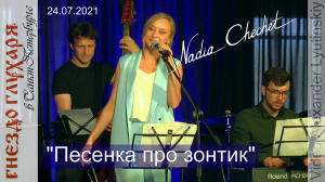 Надя ЧЕЧЕТ - "Песенка про зонтик" (авторская песня Валерия Чечета)