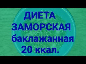 Экспресс Диета Заморская, баклажанная минус 5 кг за неделю 20 ккал. Ешь и худей. Тутси - диеты.