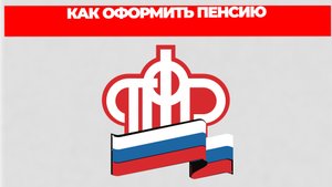 КАК ОФОРМИТЬ ПЕНСИЮ