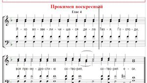 🎼 Прокимен воскресный, глас 4 (сопрано) Яко возвеличишася дела Твоя, Господи, вся премудростию...