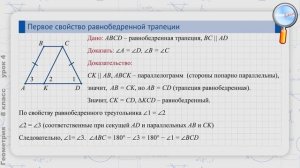 Геометрия 8 класс (Урок№4 - Трапеция)