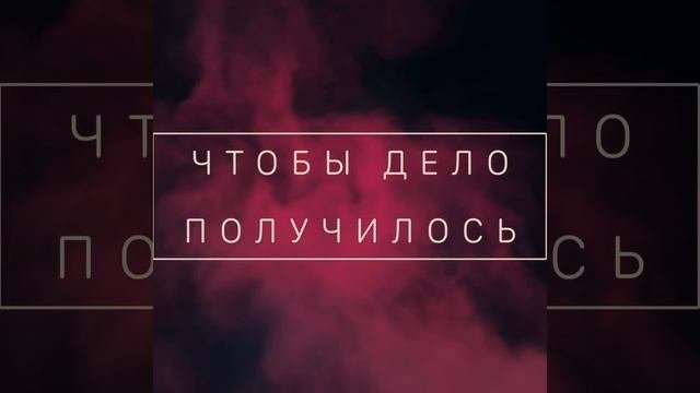 Шепоток Чтобы дело получилось