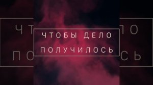 Шепоток Чтобы дело получилось