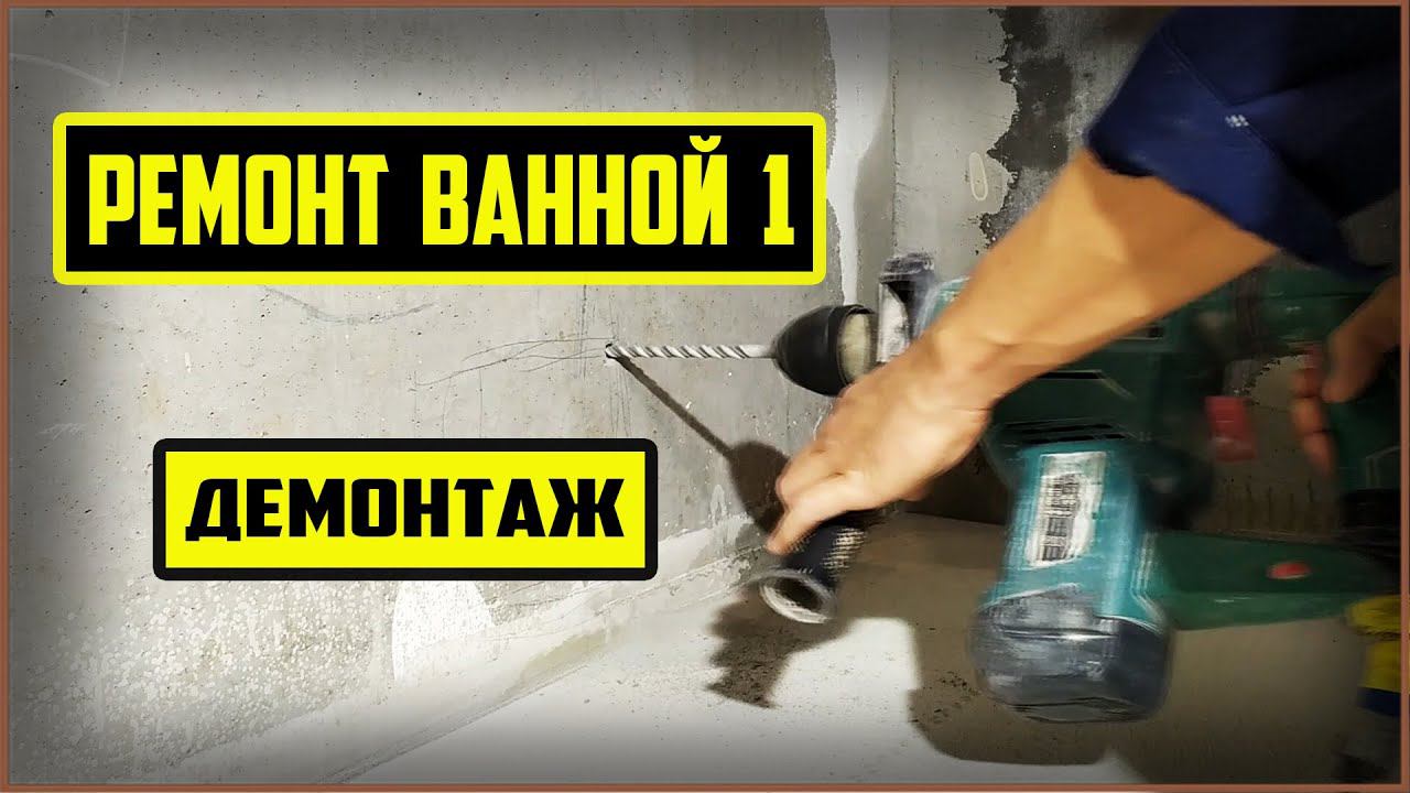 Ремонт ванной комнаты своими руками в новостройке. С чего начать? Как сделать демонтаж смотреть онлайн