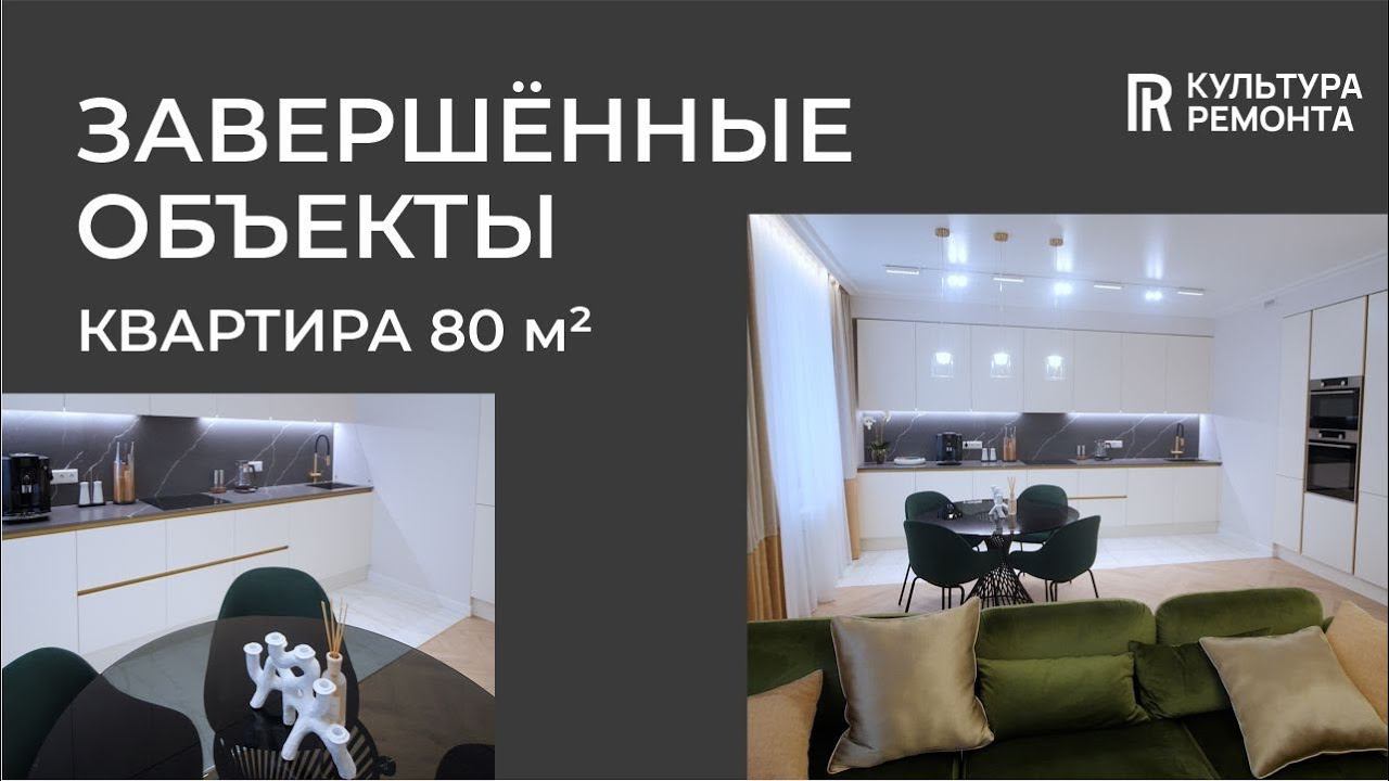 Ремонт по дизайн проекту 2024. Квартира 80 м2 #ремонтквартир #отделкаквартир #ремонтподключ #ремонт