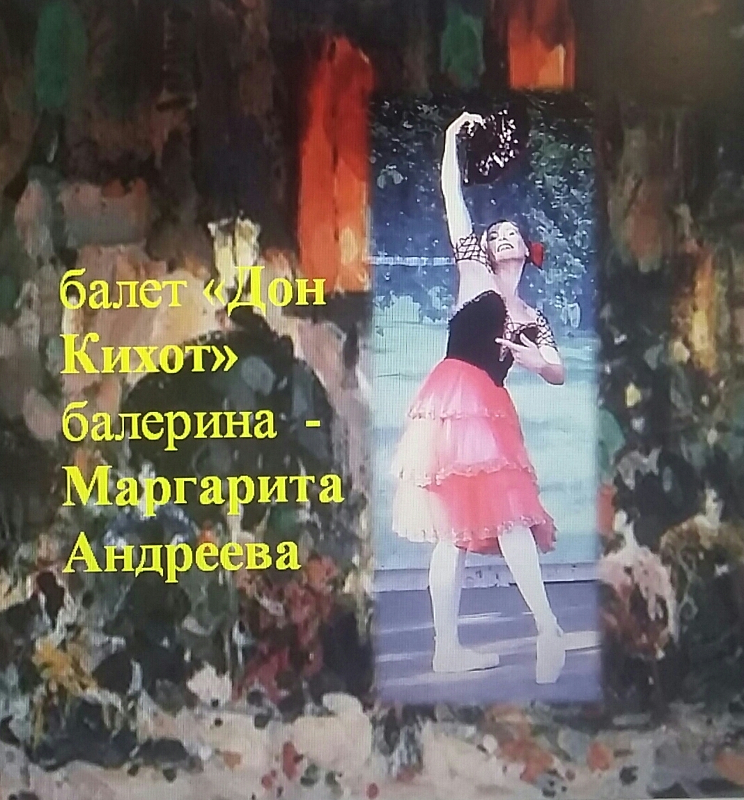 балет "Дон Кихот" - лучшая балерина Маргарита Андреева смотреть онлайн
