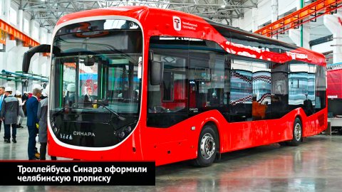 Троллейбусы Синара оформили челябинскую прописку | Новости с колёс №2419