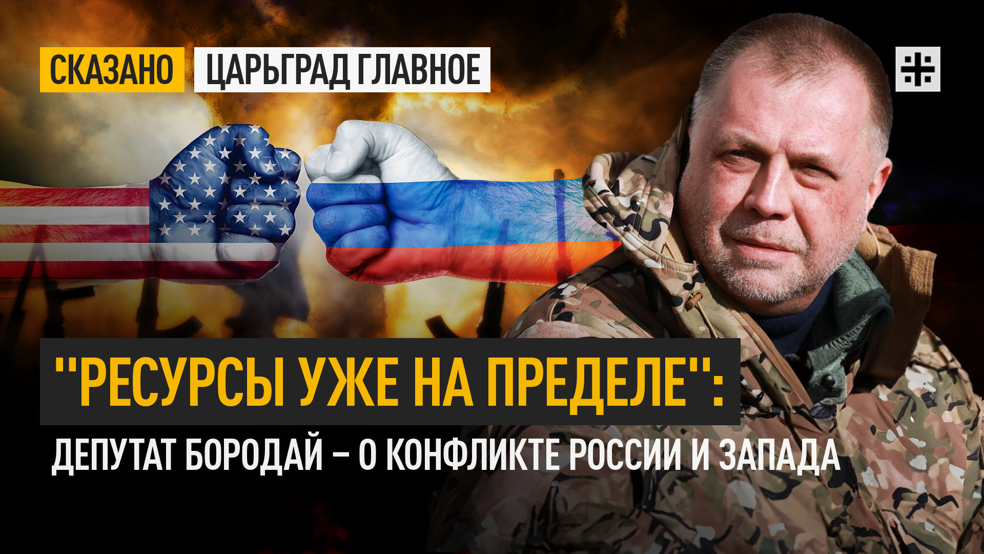 "Ресурсы уже на пределе": депутат Бородай о конфликте России и Запада