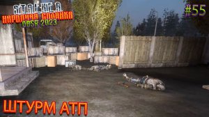 ШТУРМ АТП | STALKER НАРОДНАЯ СОЛЯНКА OGSR 2023 | Серия 55
