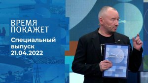 Время покажет. Часть 3. Специальный выпуск от 21.04.2022