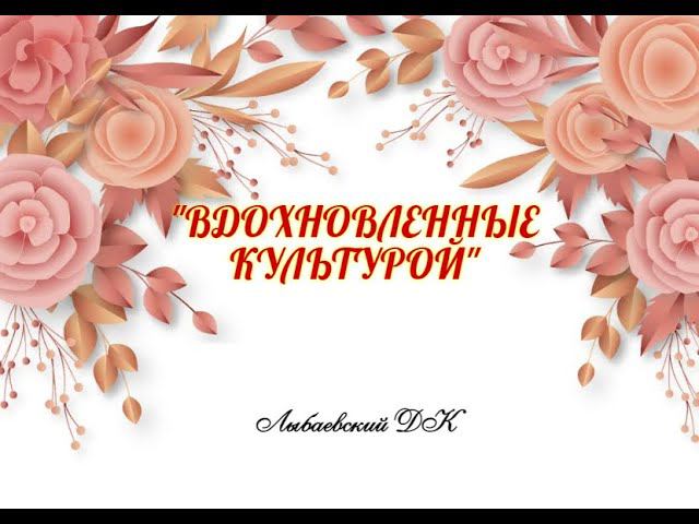 Лыбаевский ДК "Вдохновленные культурой"