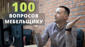 Почему кухни всегда дороже? Как удешевить проект? Проблемы при работе. 100 вопросов мебельщику (ч.1)