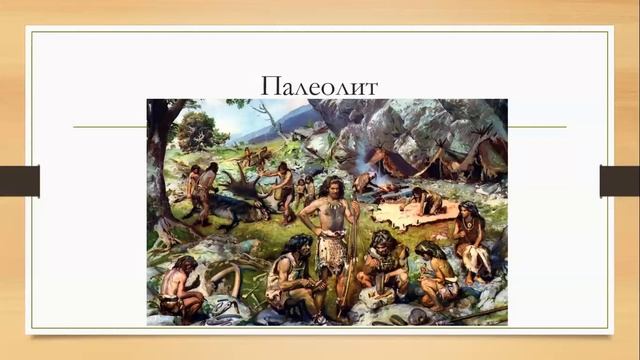 Археологическая периодизация.